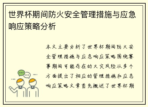 世界杯期间防火安全管理措施与应急响应策略分析