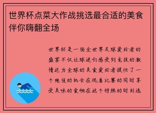 世界杯点菜大作战挑选最合适的美食伴你嗨翻全场