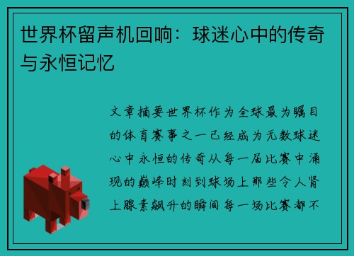 世界杯留声机回响：球迷心中的传奇与永恒记忆