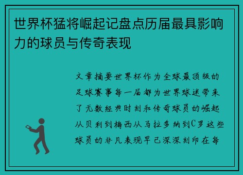 世界杯猛将崛起记盘点历届最具影响力的球员与传奇表现