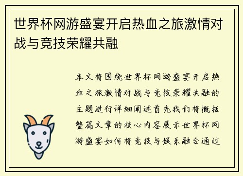 世界杯网游盛宴开启热血之旅激情对战与竞技荣耀共融