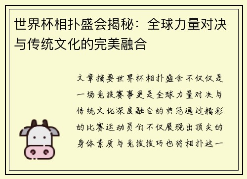 世界杯相扑盛会揭秘：全球力量对决与传统文化的完美融合