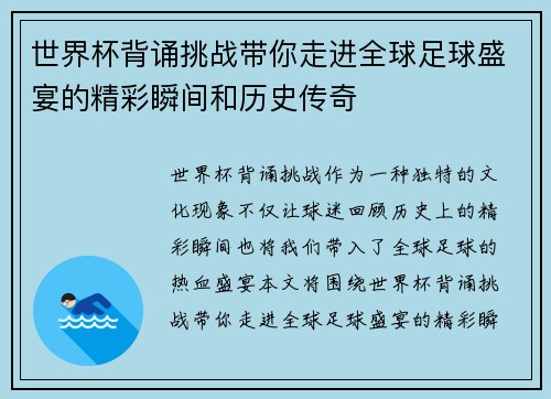 世界杯背诵挑战带你走进全球足球盛宴的精彩瞬间和历史传奇