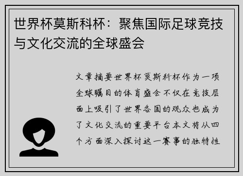世界杯莫斯科杯：聚焦国际足球竞技与文化交流的全球盛会