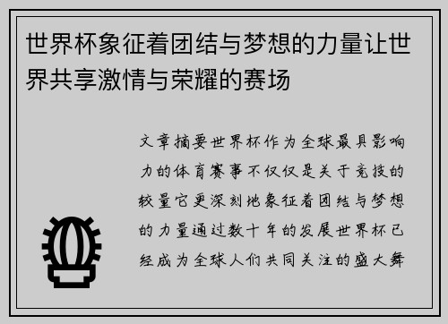 世界杯象征着团结与梦想的力量让世界共享激情与荣耀的赛场