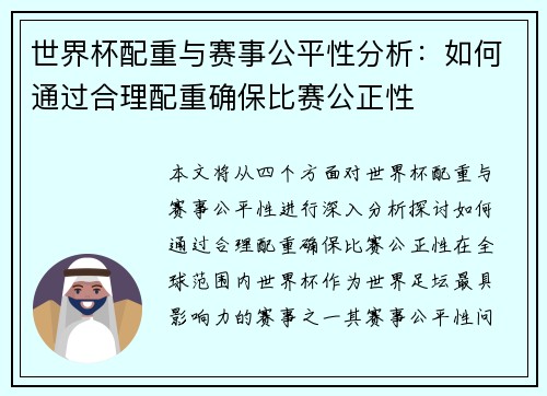 世界杯配重与赛事公平性分析：如何通过合理配重确保比赛公正性