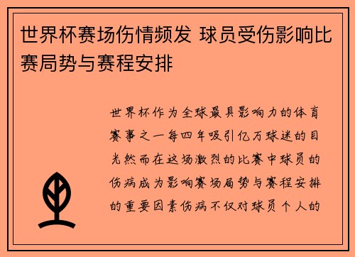 世界杯赛场伤情频发 球员受伤影响比赛局势与赛程安排