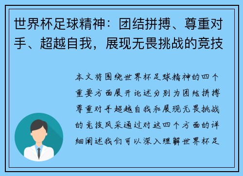 世界杯足球精神：团结拼搏、尊重对手、超越自我，展现无畏挑战的竞技风采