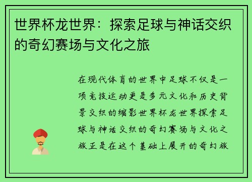 世界杯龙世界：探索足球与神话交织的奇幻赛场与文化之旅