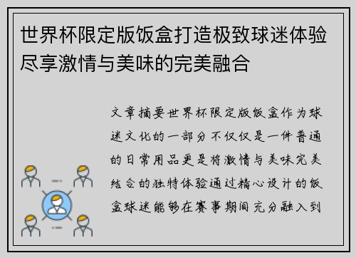 世界杯限定版饭盒打造极致球迷体验尽享激情与美味的完美融合