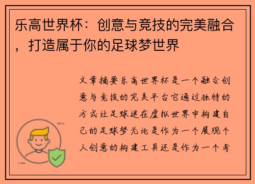 乐高世界杯：创意与竞技的完美融合，打造属于你的足球梦世界
