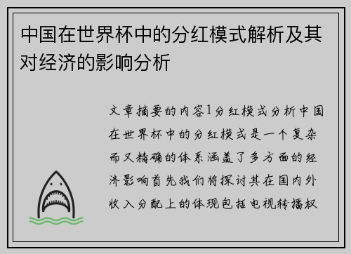 中国在世界杯中的分红模式解析及其对经济的影响分析