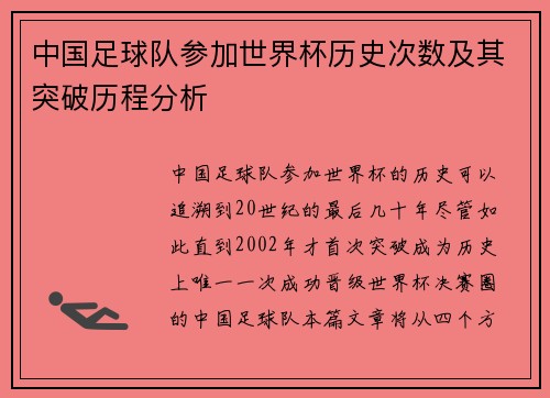 中国足球队参加世界杯历史次数及其突破历程分析