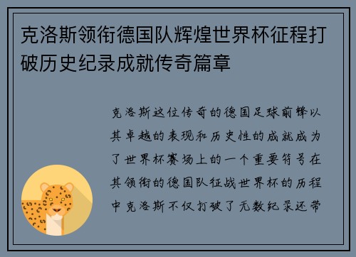 克洛斯领衔德国队辉煌世界杯征程打破历史纪录成就传奇篇章