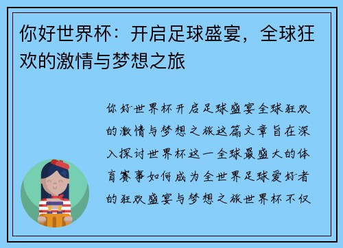 你好世界杯：开启足球盛宴，全球狂欢的激情与梦想之旅