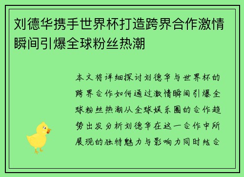 刘德华携手世界杯打造跨界合作激情瞬间引爆全球粉丝热潮