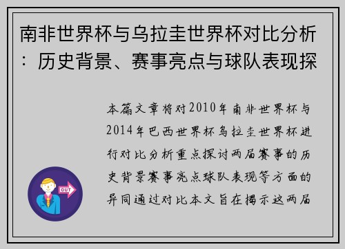 南非世界杯与乌拉圭世界杯对比分析：历史背景、赛事亮点与球队表现探讨