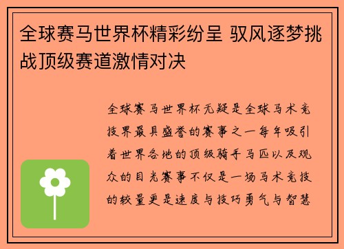 全球赛马世界杯精彩纷呈 驭风逐梦挑战顶级赛道激情对决
