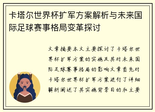 卡塔尔世界杯扩军方案解析与未来国际足球赛事格局变革探讨