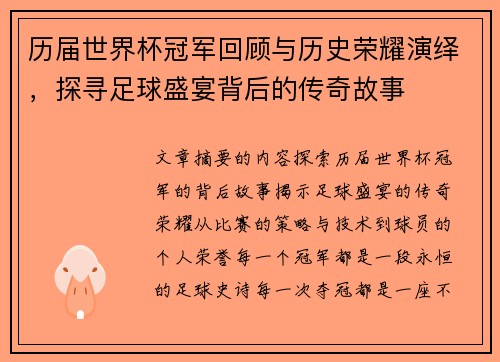 历届世界杯冠军回顾与历史荣耀演绎，探寻足球盛宴背后的传奇故事