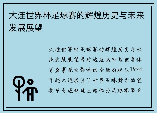 大连世界杯足球赛的辉煌历史与未来发展展望
