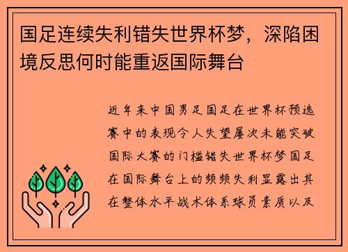 国足连续失利错失世界杯梦，深陷困境反思何时能重返国际舞台