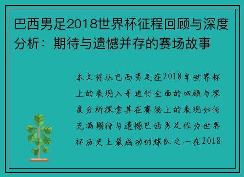 巴西男足2018世界杯征程回顾与深度分析：期待与遗憾并存的赛场故事