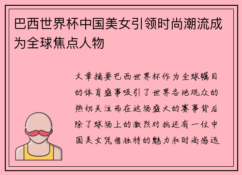巴西世界杯中国美女引领时尚潮流成为全球焦点人物