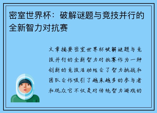 密室世界杯：破解谜题与竞技并行的全新智力对抗赛