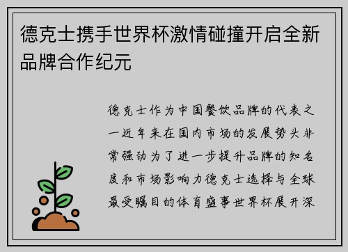 德克士携手世界杯激情碰撞开启全新品牌合作纪元