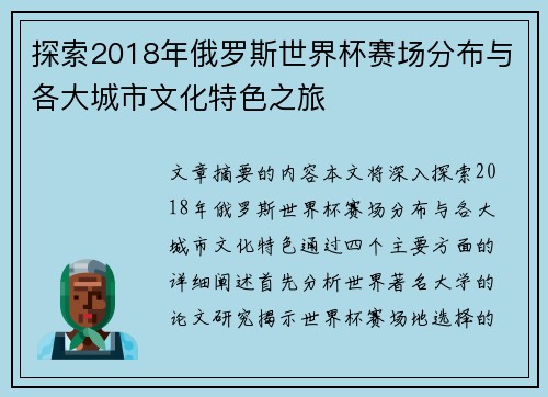 探索2018年俄罗斯世界杯赛场分布与各大城市文化特色之旅