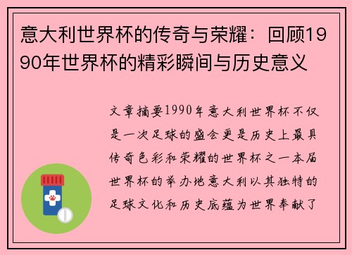 意大利世界杯的传奇与荣耀：回顾1990年世界杯的精彩瞬间与历史意义