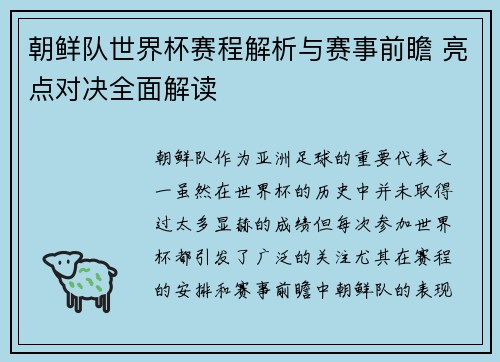 朝鲜队世界杯赛程解析与赛事前瞻 亮点对决全面解读