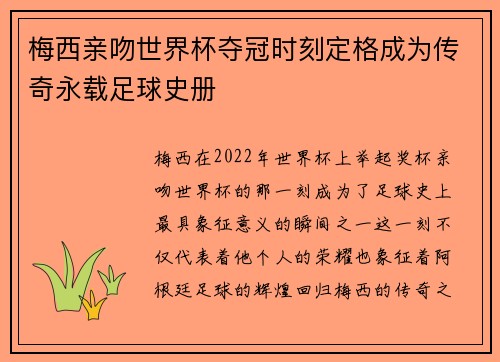 梅西亲吻世界杯夺冠时刻定格成为传奇永载足球史册