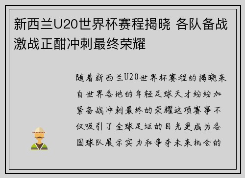 新西兰U20世界杯赛程揭晓 各队备战激战正酣冲刺最终荣耀