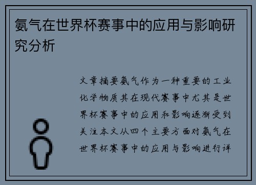 氨气在世界杯赛事中的应用与影响研究分析