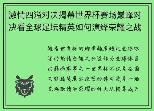 激情四溢对决揭幕世界杯赛场巅峰对决看全球足坛精英如何演绎荣耀之战