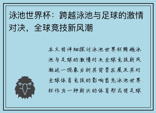 泳池世界杯：跨越泳池与足球的激情对决，全球竞技新风潮