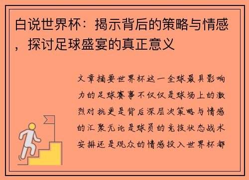 白说世界杯：揭示背后的策略与情感，探讨足球盛宴的真正意义