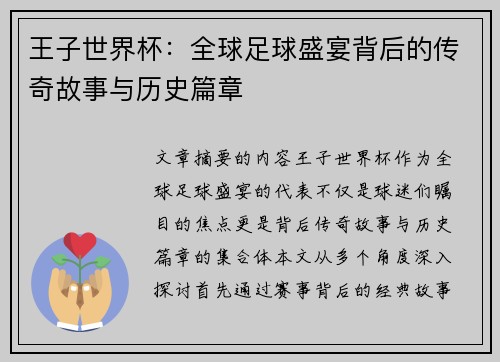 王子世界杯：全球足球盛宴背后的传奇故事与历史篇章