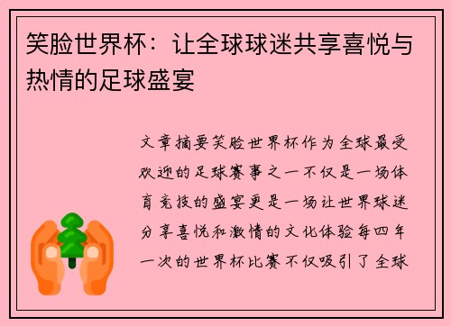 笑脸世界杯：让全球球迷共享喜悦与热情的足球盛宴