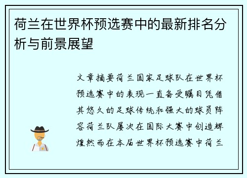 荷兰在世界杯预选赛中的最新排名分析与前景展望