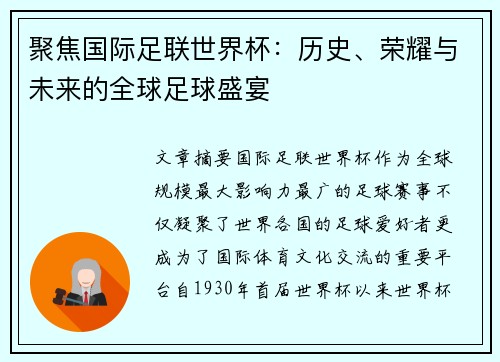 聚焦国际足联世界杯：历史、荣耀与未来的全球足球盛宴