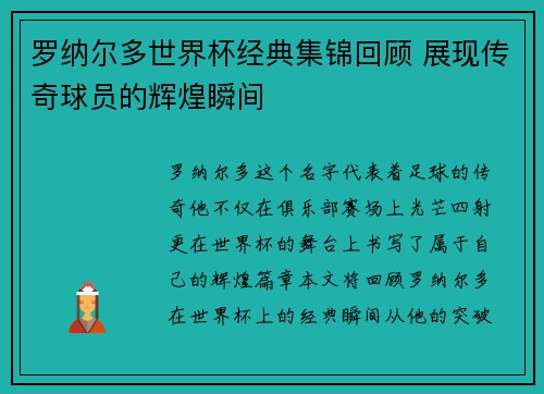 罗纳尔多世界杯经典集锦回顾 展现传奇球员的辉煌瞬间