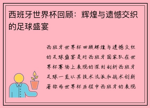 西班牙世界杯回顾：辉煌与遗憾交织的足球盛宴