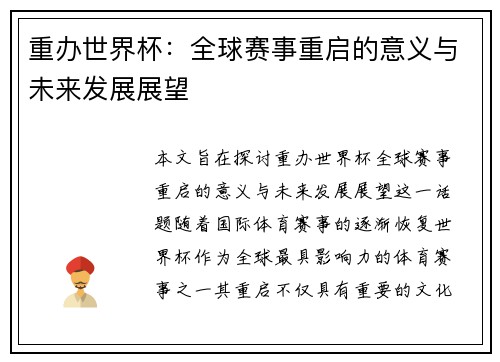 重办世界杯：全球赛事重启的意义与未来发展展望