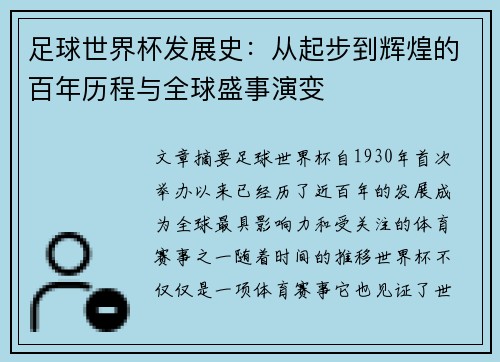 足球世界杯发展史：从起步到辉煌的百年历程与全球盛事演变