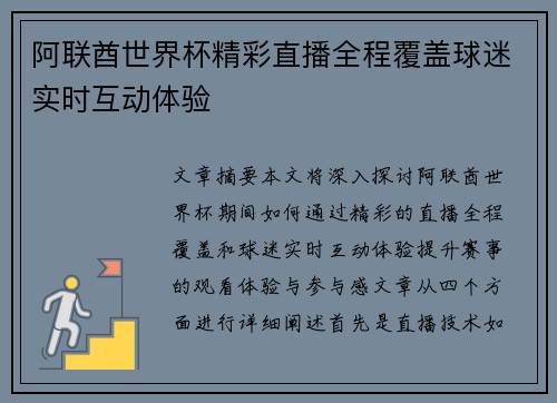 阿联酋世界杯精彩直播全程覆盖球迷实时互动体验