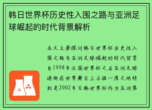 韩日世界杯历史性入围之路与亚洲足球崛起的时代背景解析