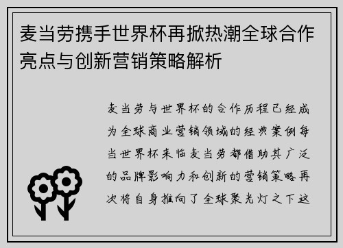 麦当劳携手世界杯再掀热潮全球合作亮点与创新营销策略解析